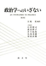 政治学へのいざない
