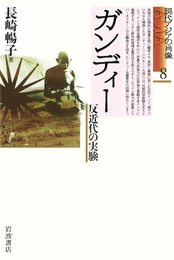 ガンディー―反近代の実験 (現代アジアの肖像 8)