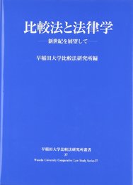 比較法と法律学: 新世紀を展望して (早稲田大学比較法研究所叢書)