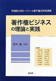 著作権ビジネスの理論と実践 (早稲田大学ロ-スク-ル著作権法特殊講義)