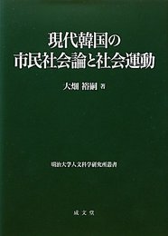 現代韓国の市民社会論と社会運動 (明治大学人文科学研究所叢書)