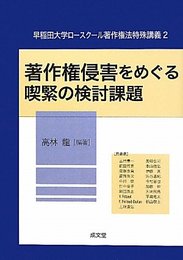 著作権侵害をめぐる喫緊の検討課題 (早稲田大学ロ-スク-ル著作権法特殊講義)
