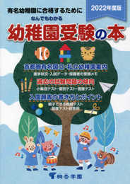 なんでもわかる幼稚園受験の本　２０２２年度版