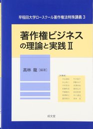 著作権ビジネスの理論と実践 (2) (早稲田大学ロ-スク-ル著作権法特殊講義)