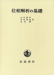 位相解析の基礎