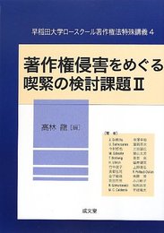 著作権侵害をめぐる喫緊の検討課題 2: 早稲田大学ロースクール著作権法特殊講義4