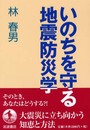 いのちを守る地震防災学