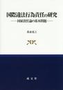 国際違法行為責任の研究