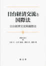 日台経済交流と国際法