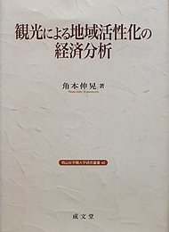 観光による地域活性化の経済分析
