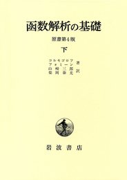 函数解析の基礎 下 原書第4版