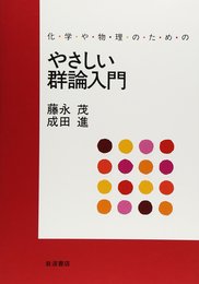化学や物理のための やさしい群論入門
