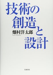 技術の創造と設計