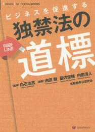 【BUSINESS LAW JOURNAL BOOKS】ビジネスを促進する 独禁法の道標