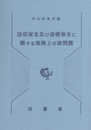 没収保全及び追徴保全に関する実務上の諸問題