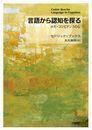 言語から認知を探る――ホモ・コンビナンスの心