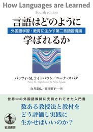 言語はどのように学ばれるか――外国語学習・教育に生かす第二言語習得論