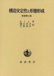 構造安定性と形態形成 原書第2版