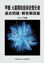 甲種 火薬類取扱保安責任者 過去問題・解答解説集 2017年版