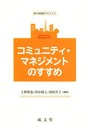 コミュニティ・マネジメントのすすめ (熊大政創研テキスト 3)