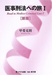 医事刑法への旅 1 新版