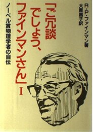 ご冗談でしょう、ファインマンさん 1: ノーベル賞物理学者の自伝