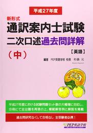 H27 通訳案内士試験二次口述 過去問詳解(中)(2015年度の本試験を再現)