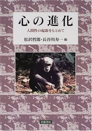 心の進化: 人間性の起源をもとめて