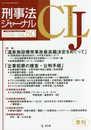 刑事法ジャ-ナル (Vol.50(2016年))