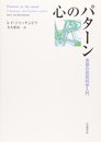 心のパタ-ン: 言語の認知科学入門