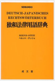 独和法律用語辞典