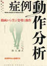 症例動作分析―動画から学ぶ姿勢と動作【全症例Web動画付き】