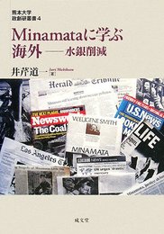 Minamataに学ぶ海外: 水銀削減 (熊本大学政創研叢書 4)