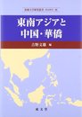 東南アジアと中国・華僑 (拓殖大学研究叢書社会科学 38)