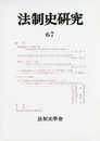 法制史研究　67 (法制史學會年報)