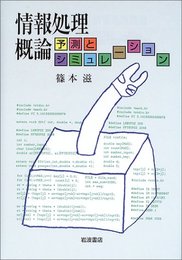 情報処理概論: 予測とシミュレーション