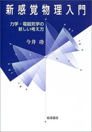 新感覚物理入門 ― 力学・電磁気学の新しい考え方