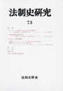 法制史研究 (73(2023))