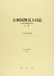 大和国無足人日記 上巻 (清文堂史料叢書 第 21)