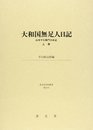 大和国無足人日記 上巻 (清文堂史料叢書 第 21)
