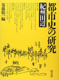 都市史の研究紀州田辺