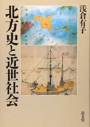 北方史と近世社会