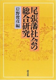 尾張藩社会の総合研究 《第一篇》