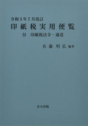 印紙税実用便覧 (令和3年7月改訂)