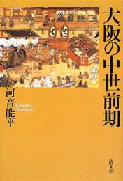 大阪の中世前期