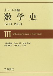 数学史: 1700-1900 (3)