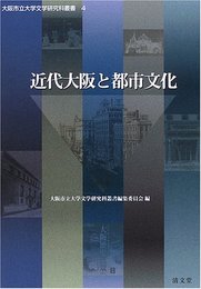 近代大阪と都市文化 (大阪市立大学文学研究科叢書第4巻)