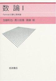 数論I: Fermatの夢と類体論
