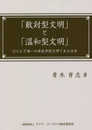 「敵対型文明」と「温和型文明」: ほとんど唯一の非抗争的文明である日本