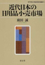 近代日本の日用品小売市場 (神戸学院大学経済学研究叢書 15)